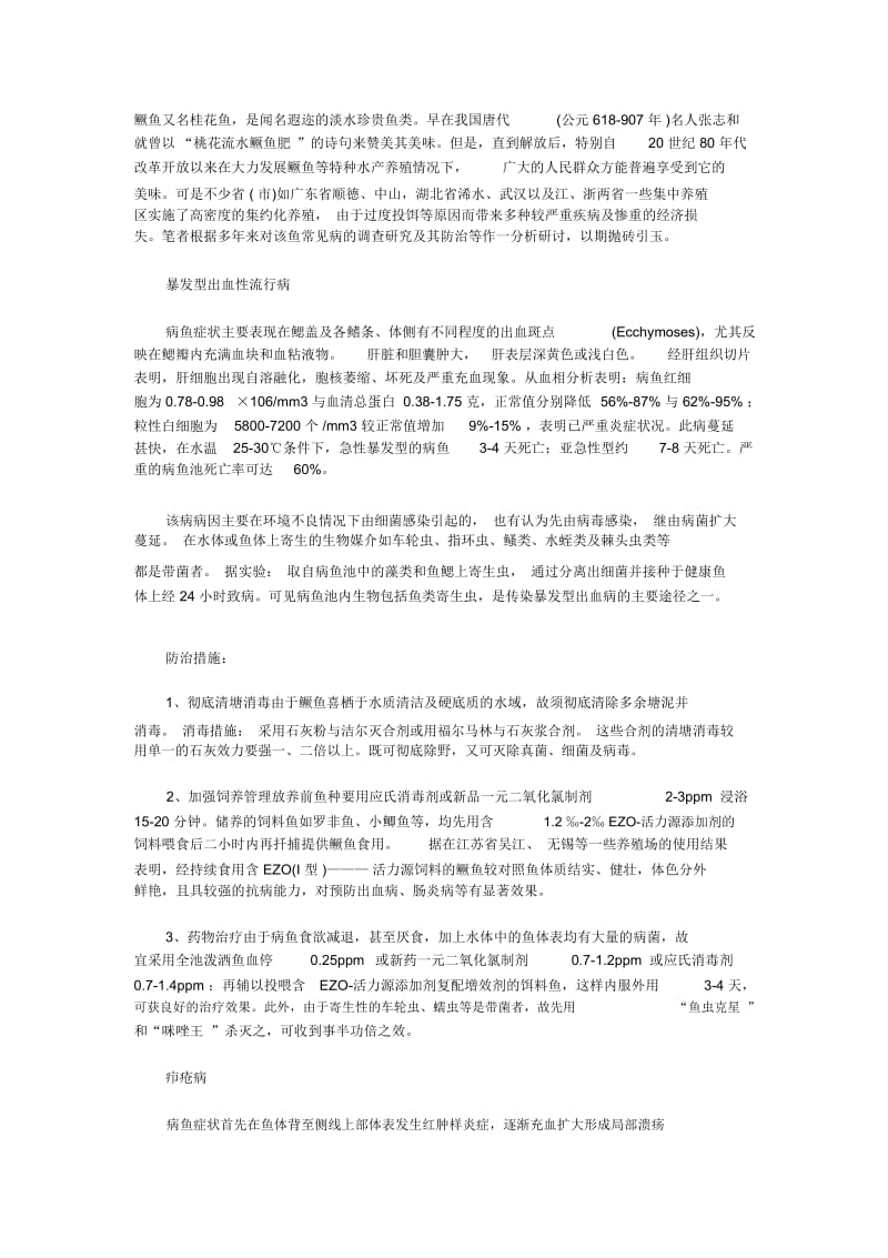 鳜鱼常见病及其防治新方法.docx_第1页