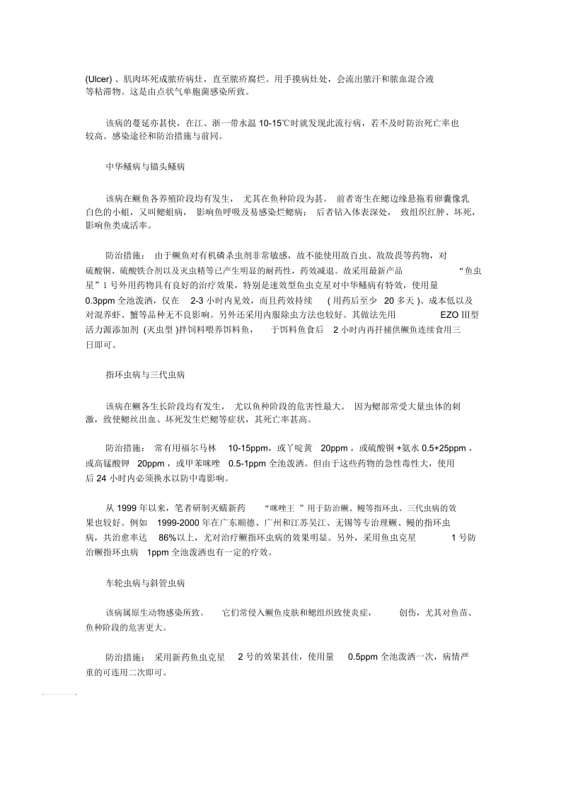 鳜鱼常见病及其防治新方法.docx_第2页