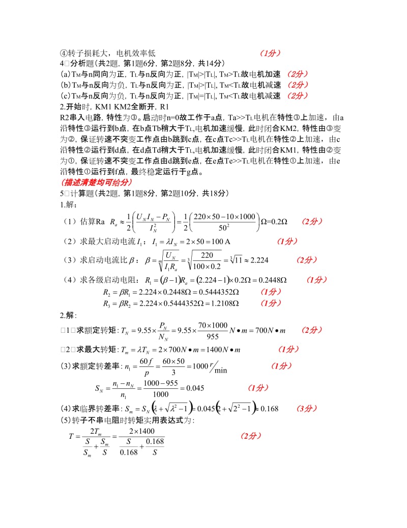 电机与拖动期末试卷A评分标准.doc_第2页