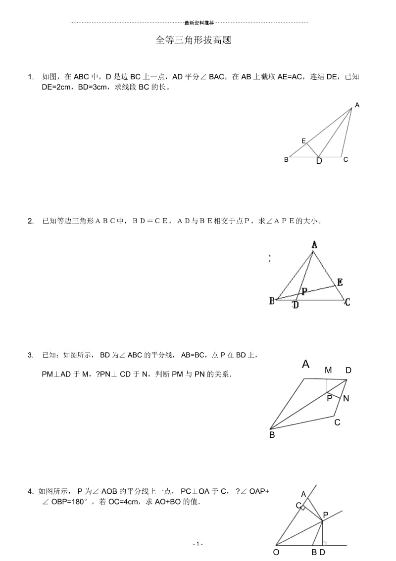 (最新最全)全等三角形练习题综合拔高题.docx_第1页