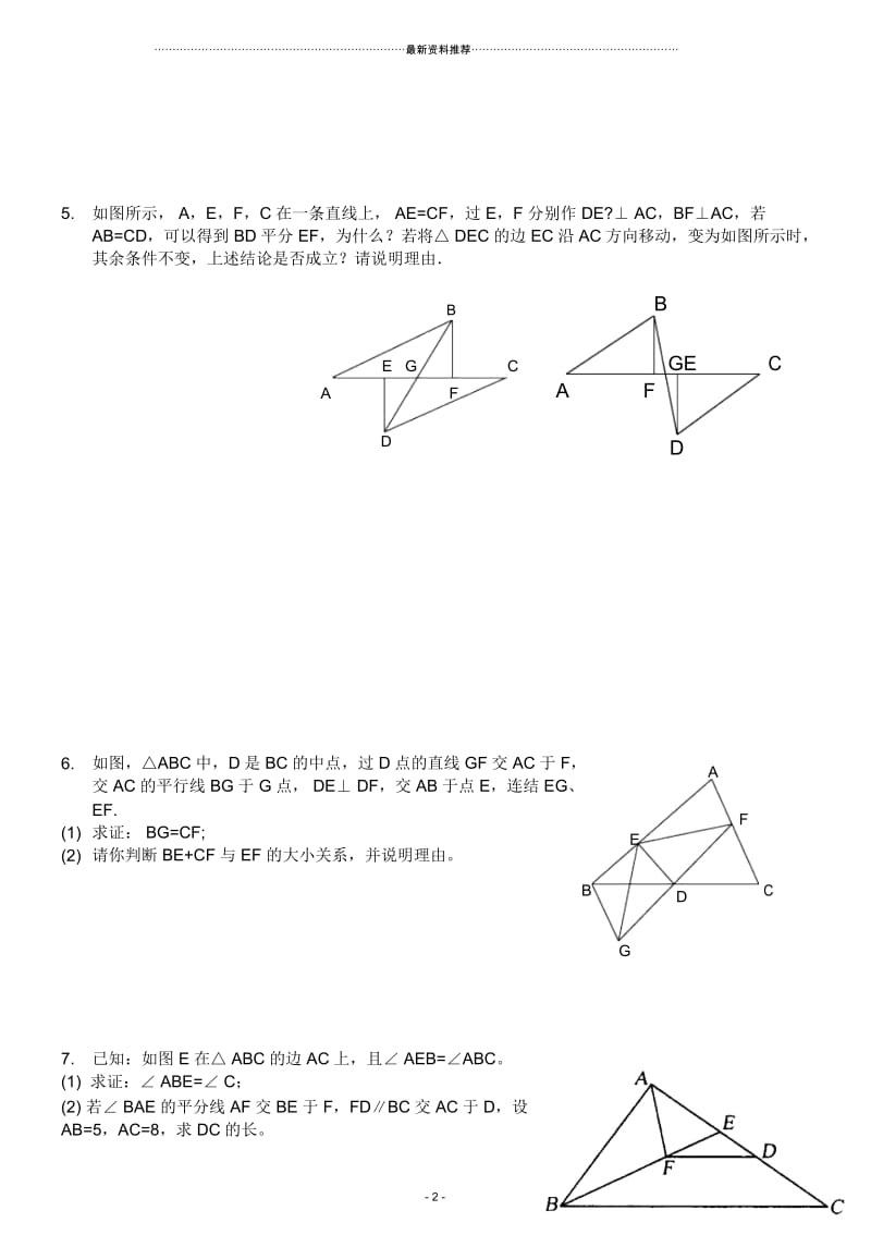 (最新最全)全等三角形练习题综合拔高题.docx_第2页
