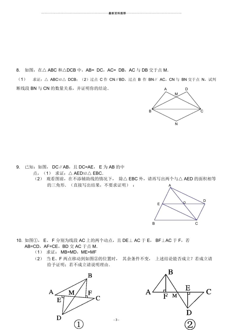 (最新最全)全等三角形练习题综合拔高题.docx_第3页