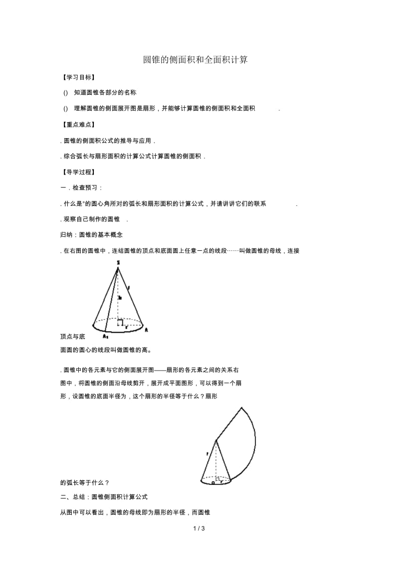 九年级数学下册第二十七章圆27.3圆中的计算问题圆锥的侧面积和全面积计算学案无答案新版华东师大版20190527.docx_第1页