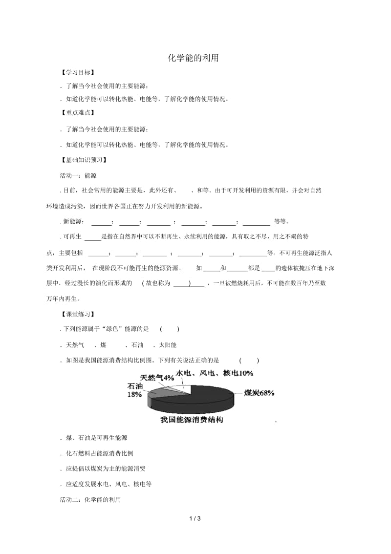 九年级化学下册第九章现代生活与化学9.3化学能的利用学案无答案新版粤教版20190601313.docx_第1页