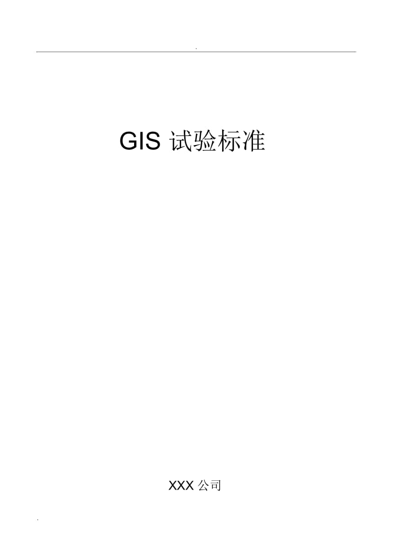 GIS试验标准.docx_第1页