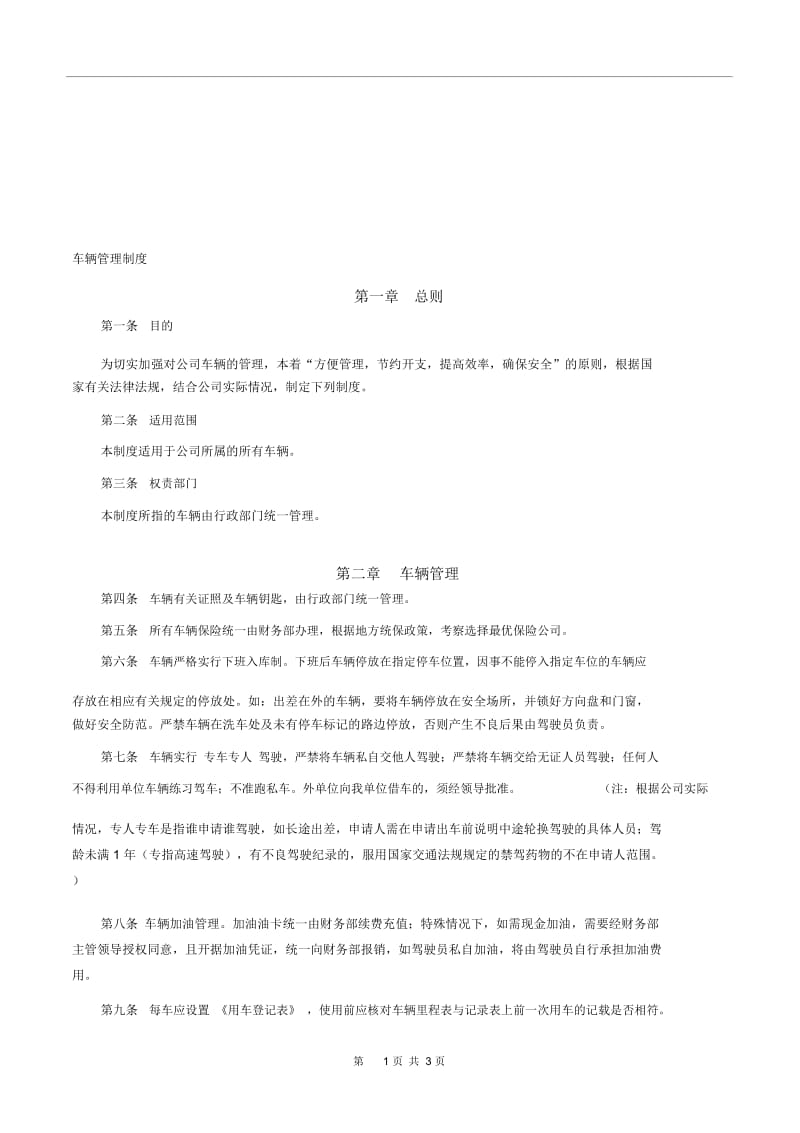 中小型公司车辆管理制度.docx_第1页