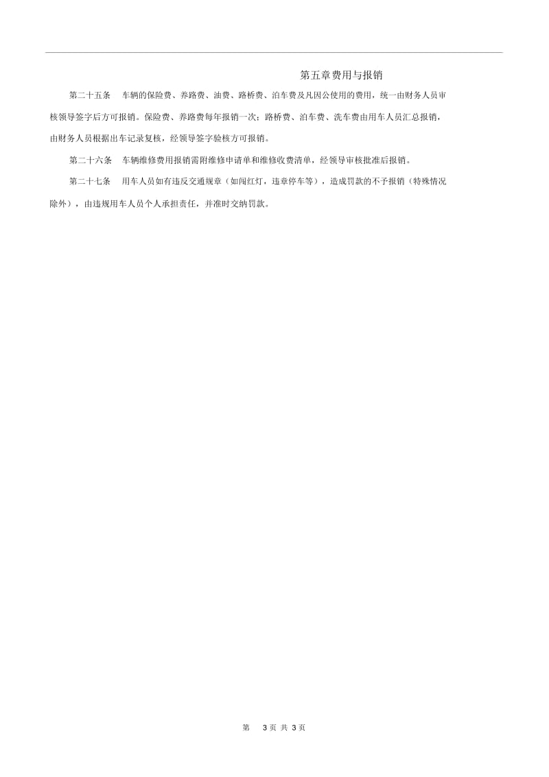 中小型公司车辆管理制度.docx_第3页