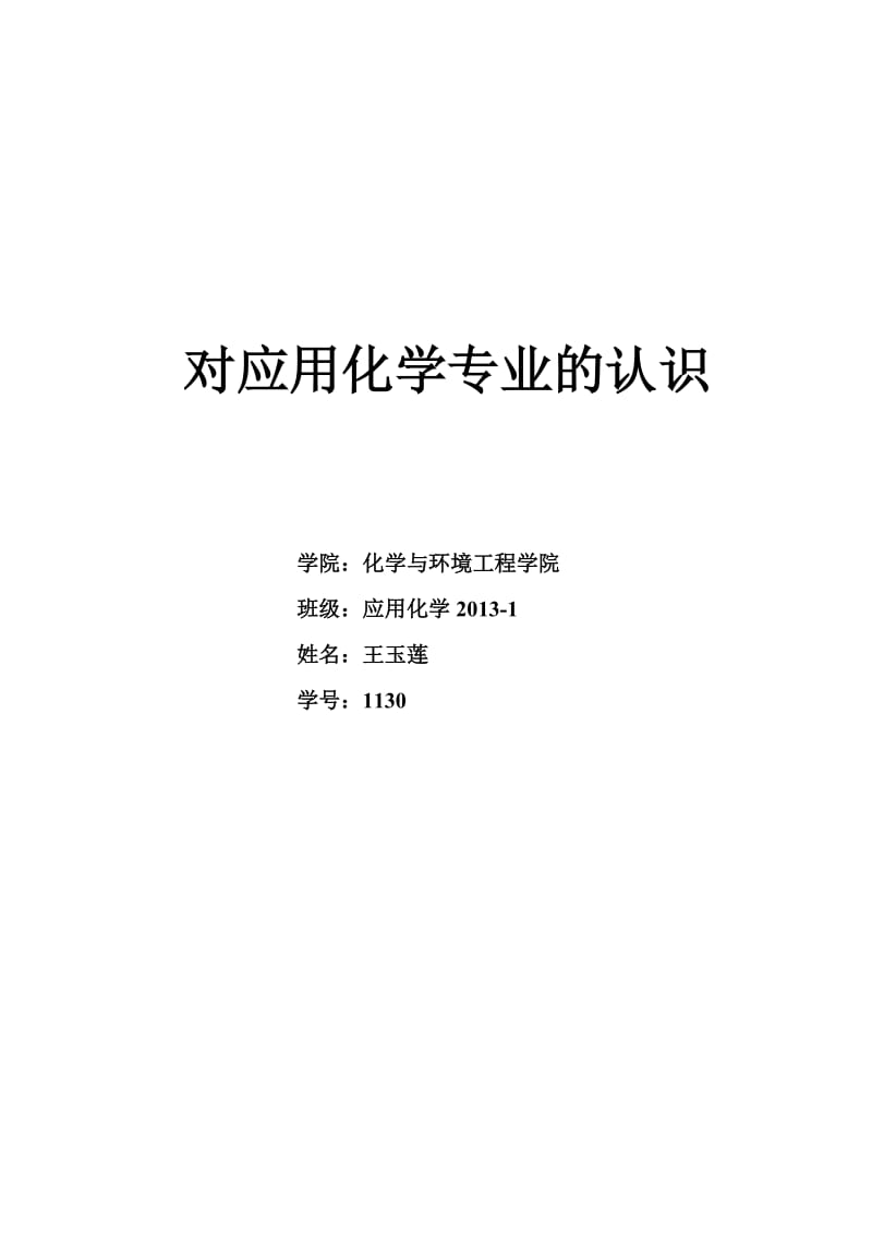 应用化学概论论文.doc_第1页