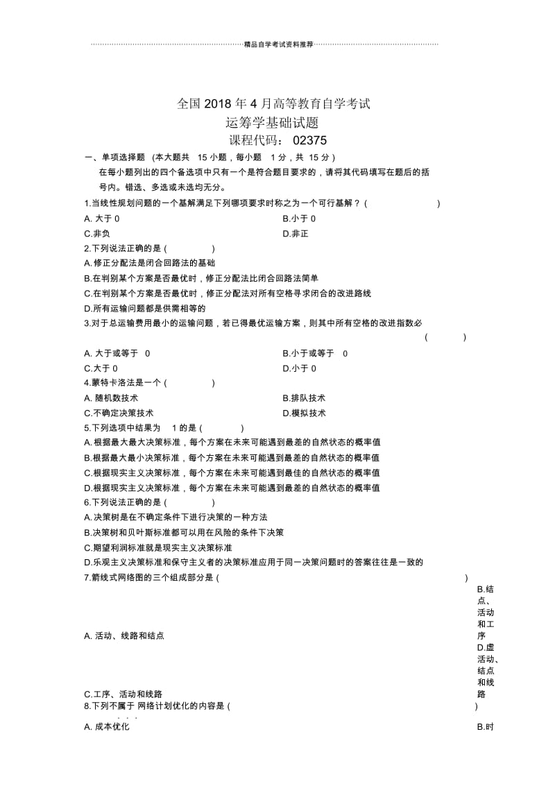 4月全国自考运筹学基础试题及答案解析.docx_第1页