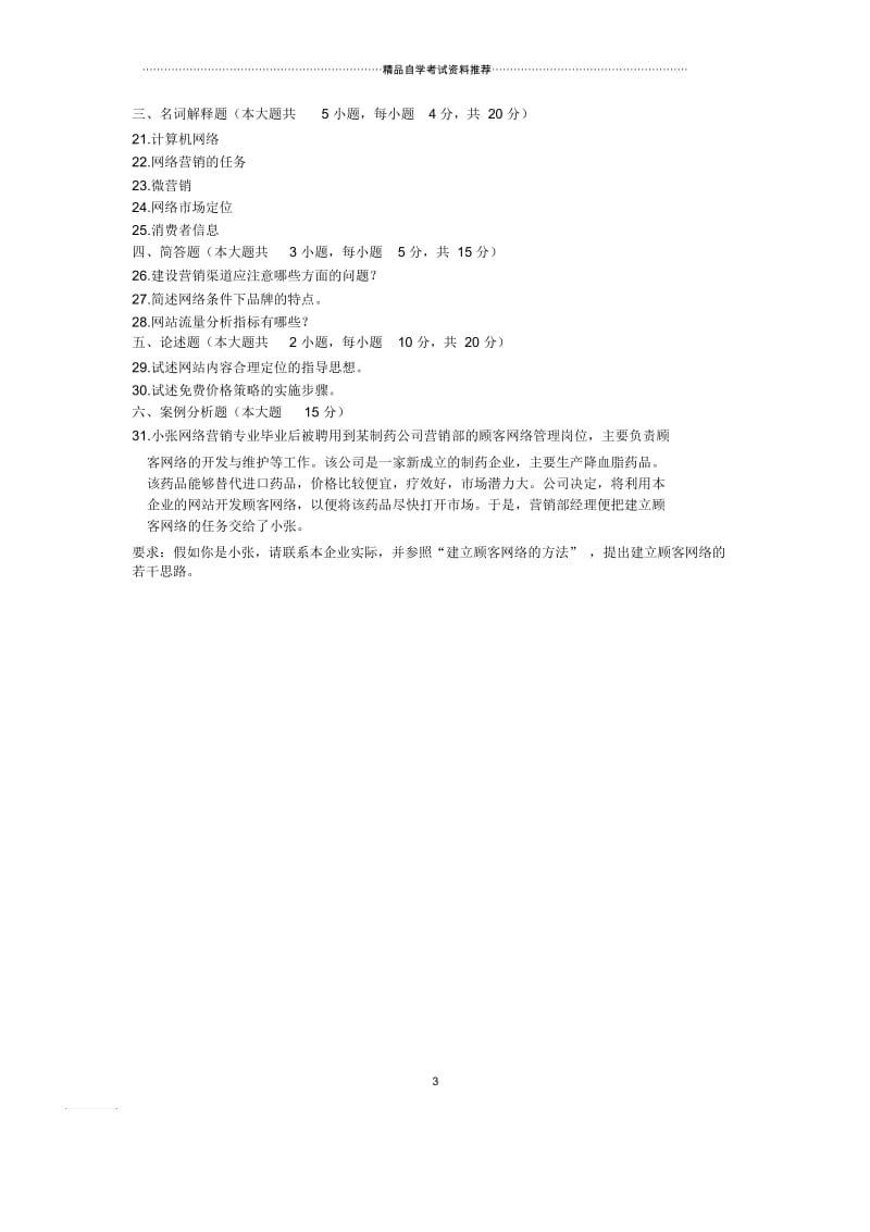 4月全国自考网络营销与策划试题及答案解析.docx_第3页