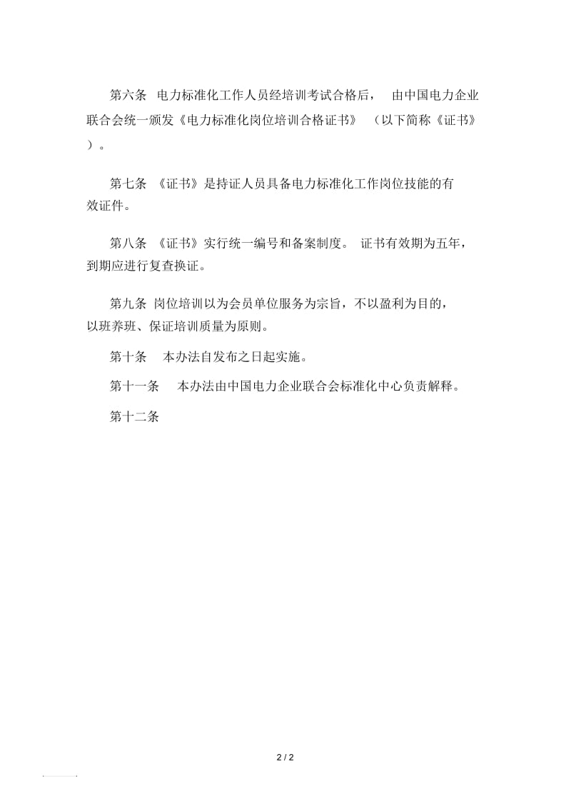 电力标准化岗位培训管理办法.docx_第2页