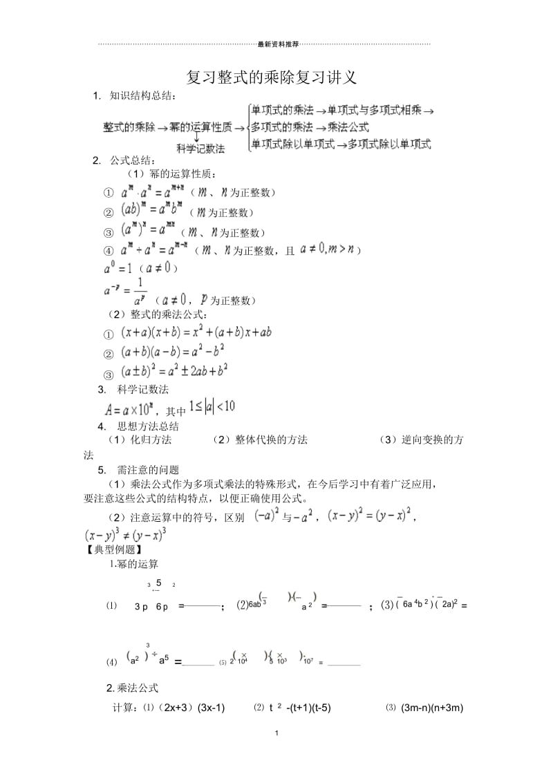 整式的乘除复习讲义.docx_第1页