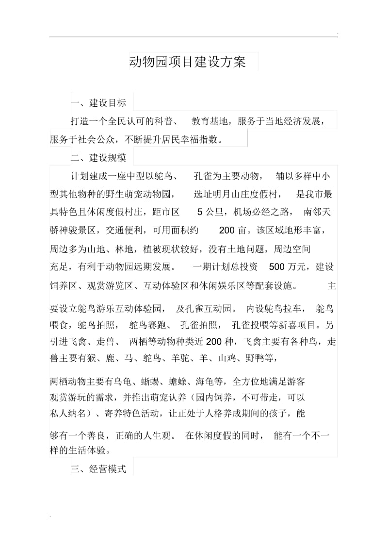 动物园建设方案.docx_第1页