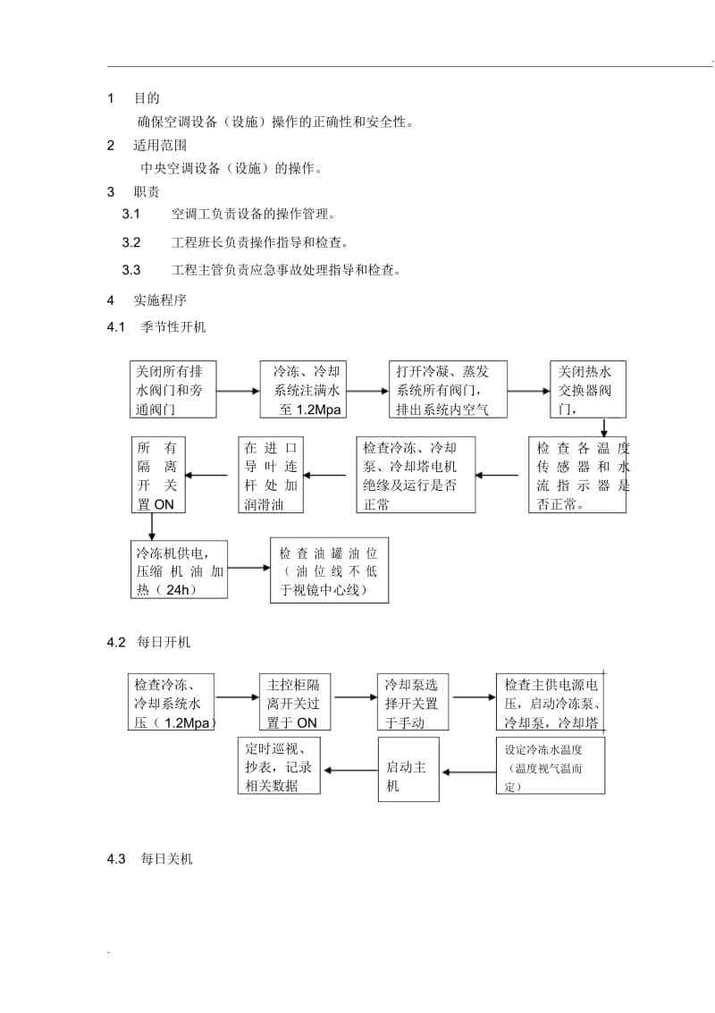 中央空调操作规程.docx_第1页