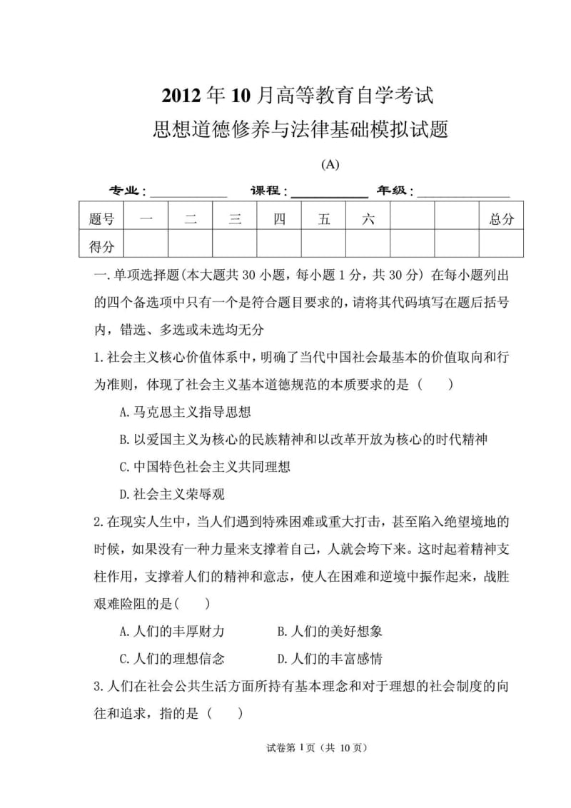 思想道德修养与法律常识试卷A及参考答案).doc_第1页