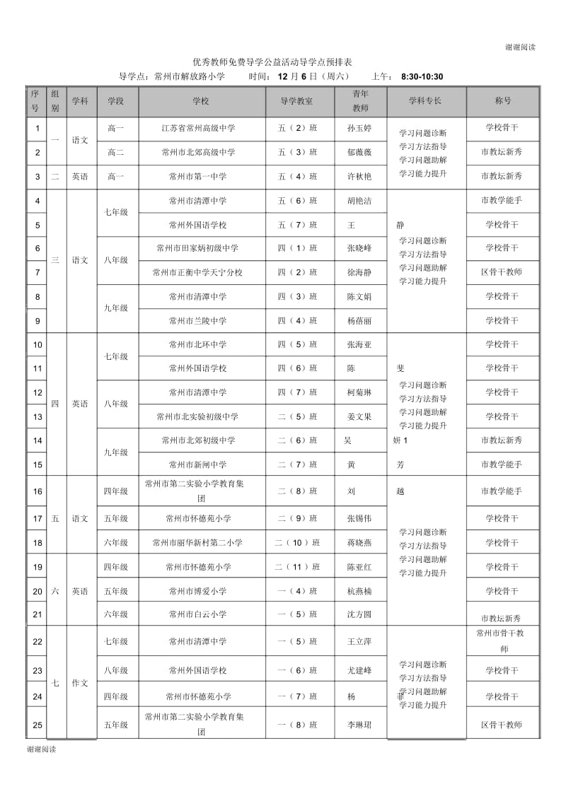 优秀教师免费导学公益活动导学点预排表.docx_第1页