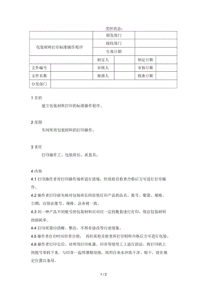 包装材料打印标准操作程序.docx