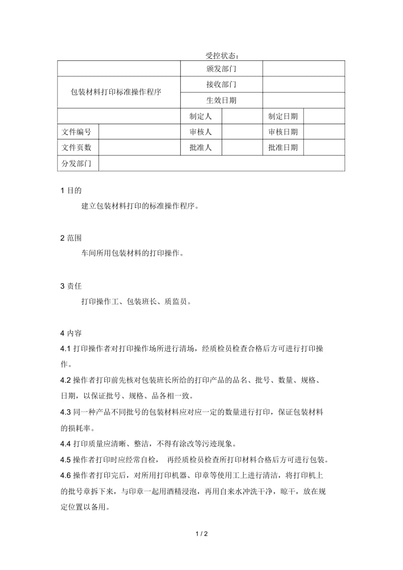 包装材料打印标准操作程序.docx_第1页