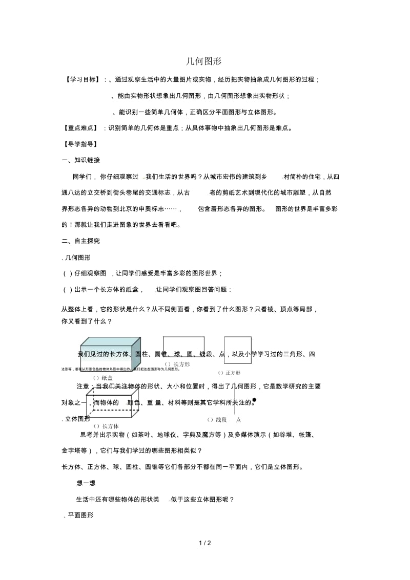 2018年秋七年级数学上册第4章直线与角4.1几何图形学案无答案新版沪科版20180713477.docx_第1页