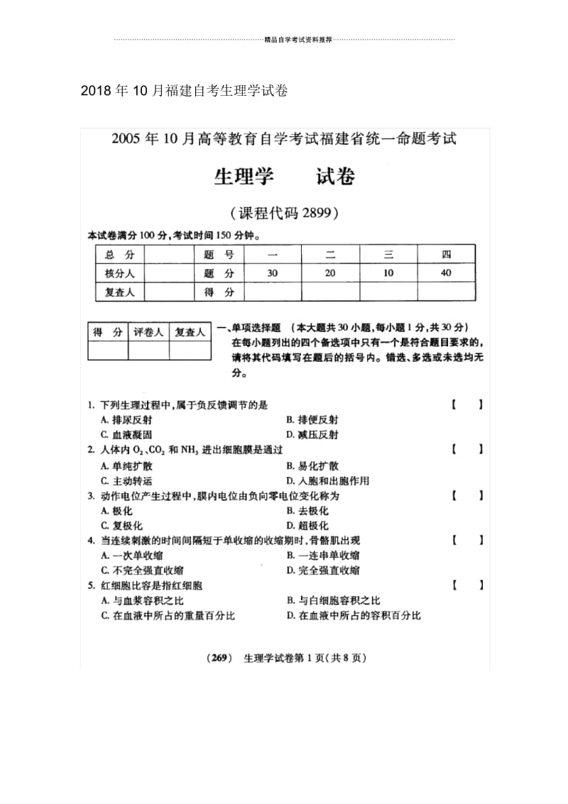 10月福建自考生理学试卷及答案解析.docx_第1页