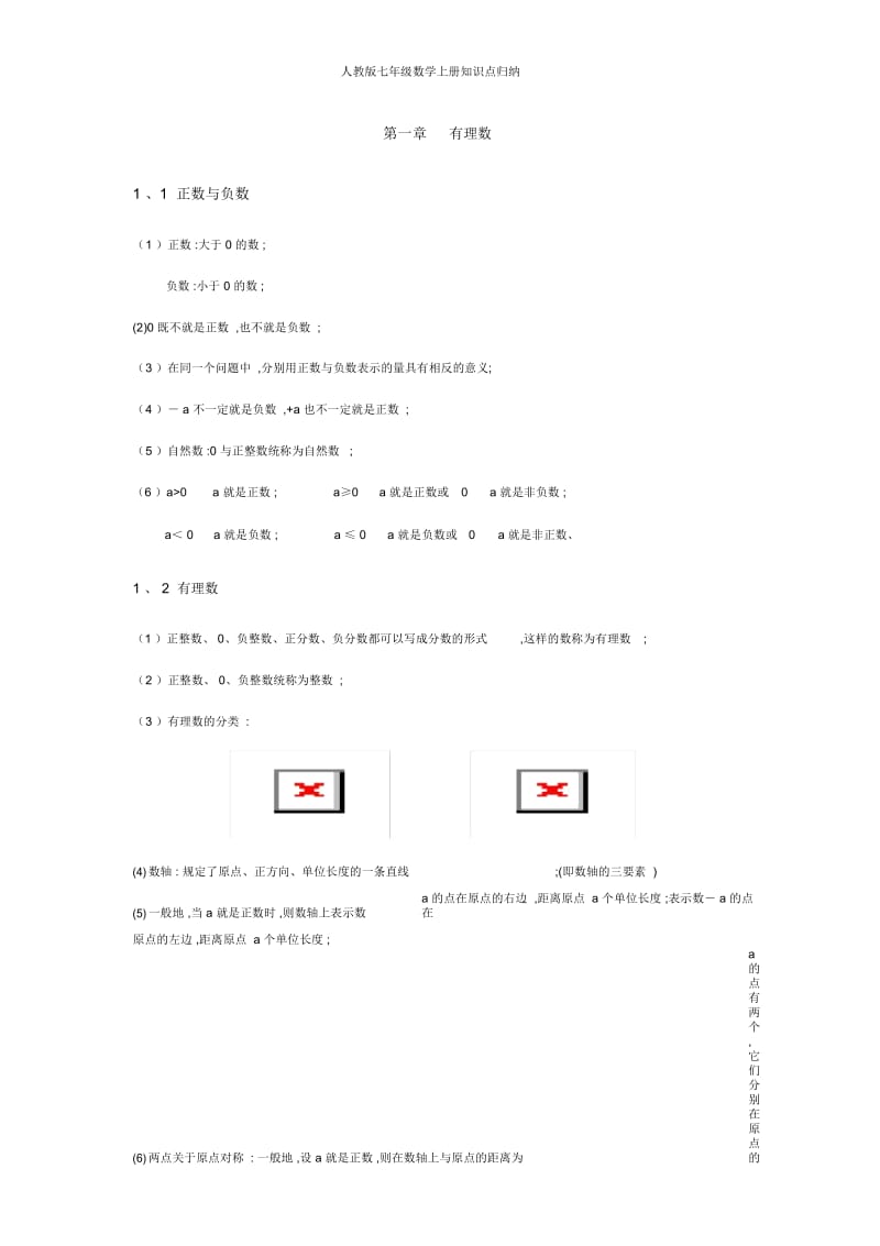 人教版七年级数学上册知识点归纳.docx_第1页