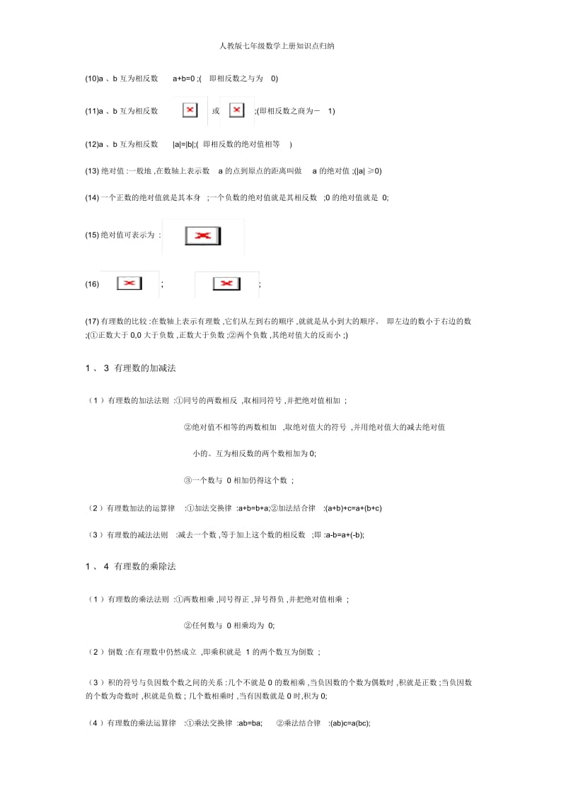 人教版七年级数学上册知识点归纳.docx_第3页