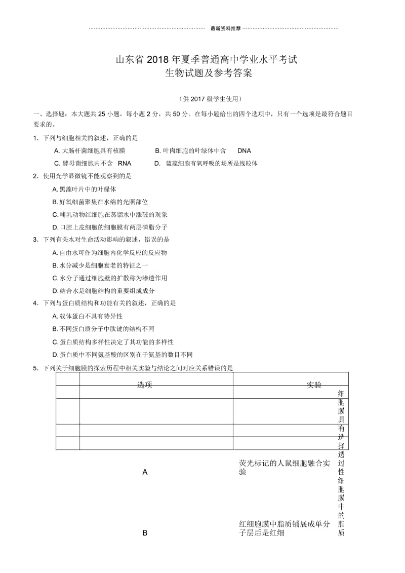 山东省夏季普通高中学业水平考试(会考)生物试题及参考答案(word版)(供级高一学生使用).docx_第1页