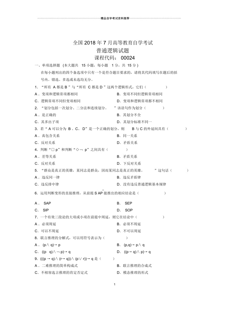 7月全国自考普通逻辑试题及答案解析.docx_第1页