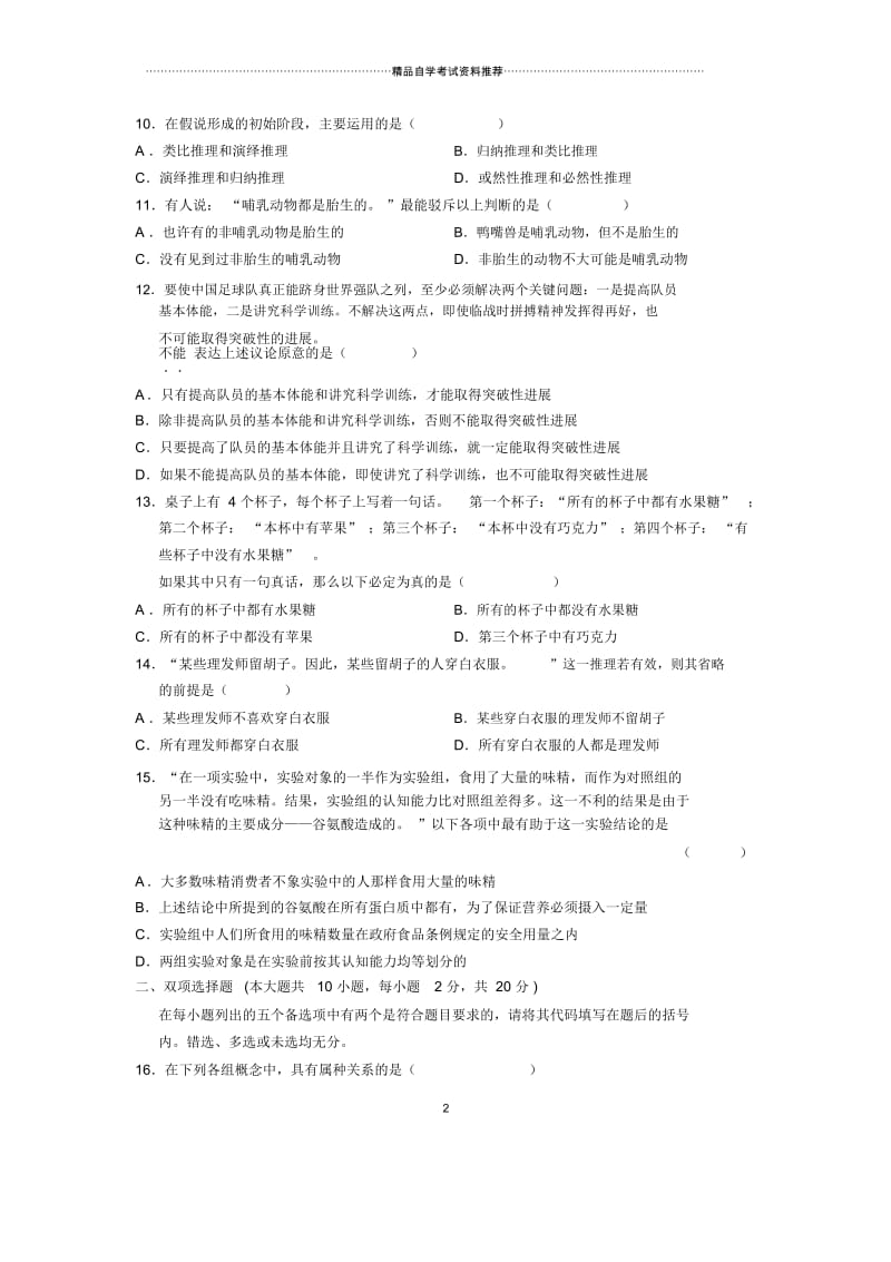 7月全国自考普通逻辑试题及答案解析.docx_第2页