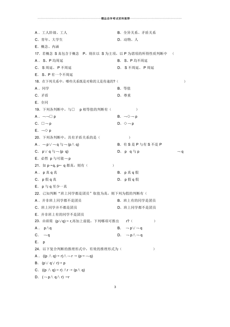 7月全国自考普通逻辑试题及答案解析.docx_第3页