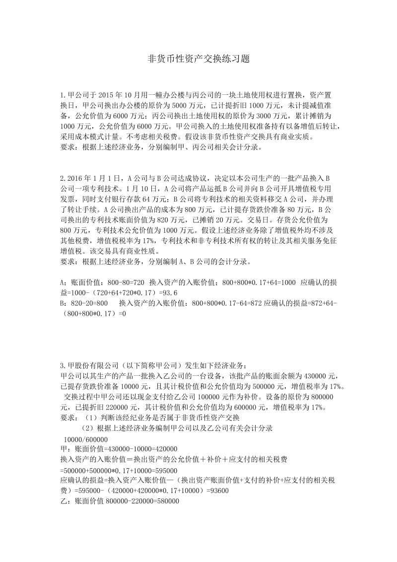 非货币性资产交换习题.doc_第1页