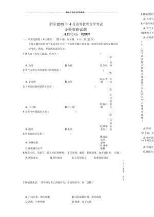 4月全国金匮要略自考试题及答案解析.docx