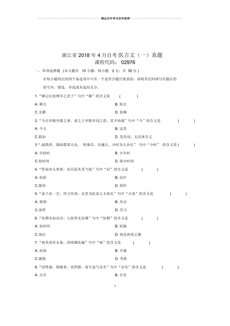 2020年4月浙江自考医古文(一)真题.docx_第1页