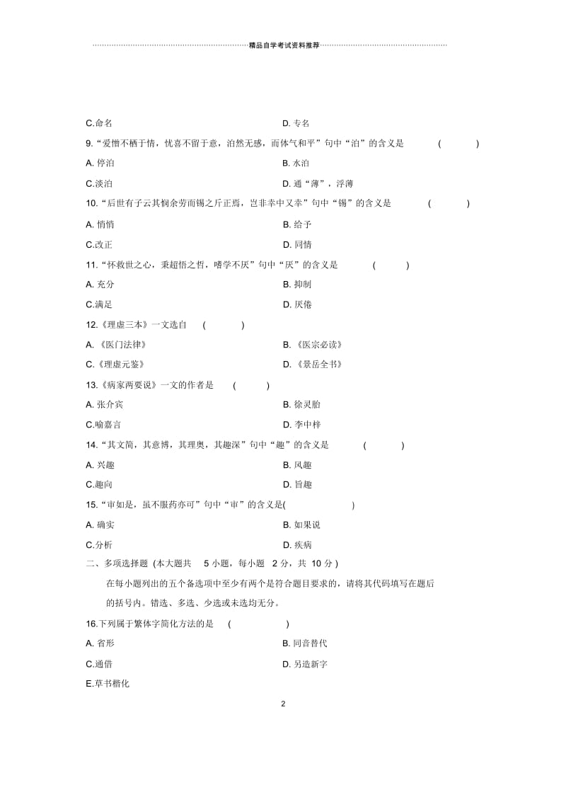 2020年4月浙江自考医古文(一)真题.docx_第2页