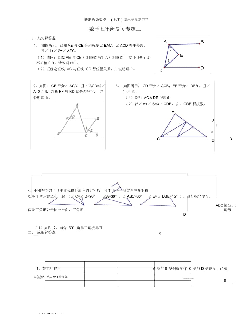 新浙教版数学(七下)期末专题复习三.docx_第1页