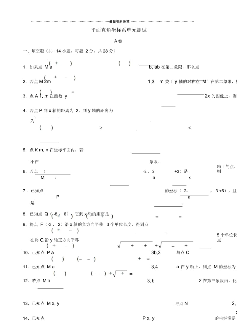 (人教版)七年级数学平面直角坐标系单元测试1.docx_第1页