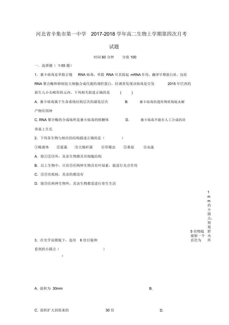 河北省辛集市第一中学2017_2018学年高二生物上学期第四次月考试题.docx_第1页