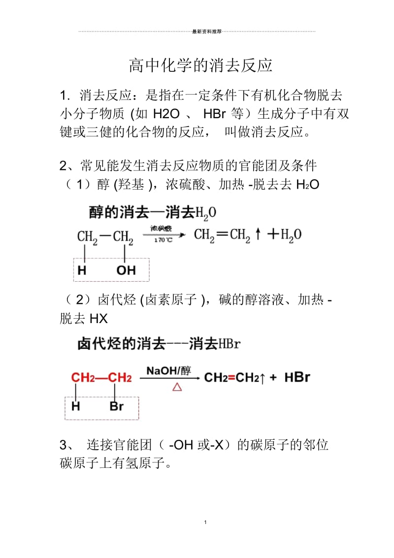 高中化学的消去反应.docx_第1页