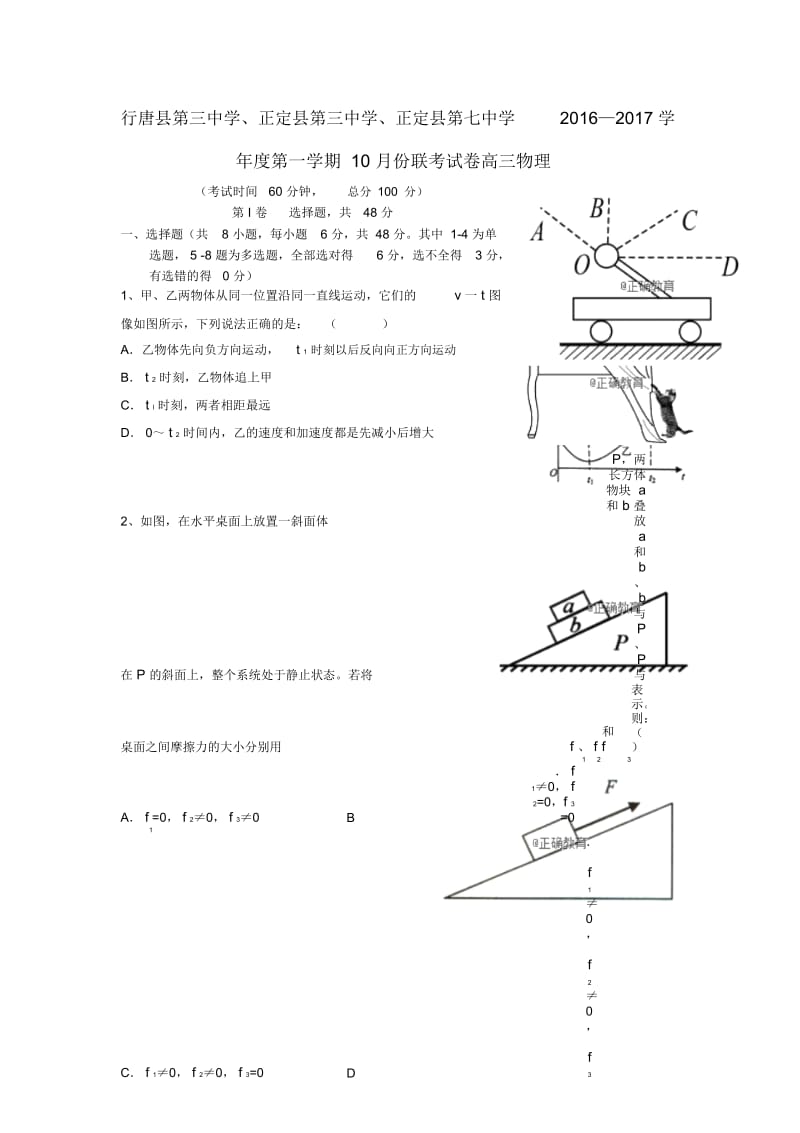 河北省石家庄市行唐县三中、正定县三中、正定县七中2017届高三物理10月联考试题.docx_第1页