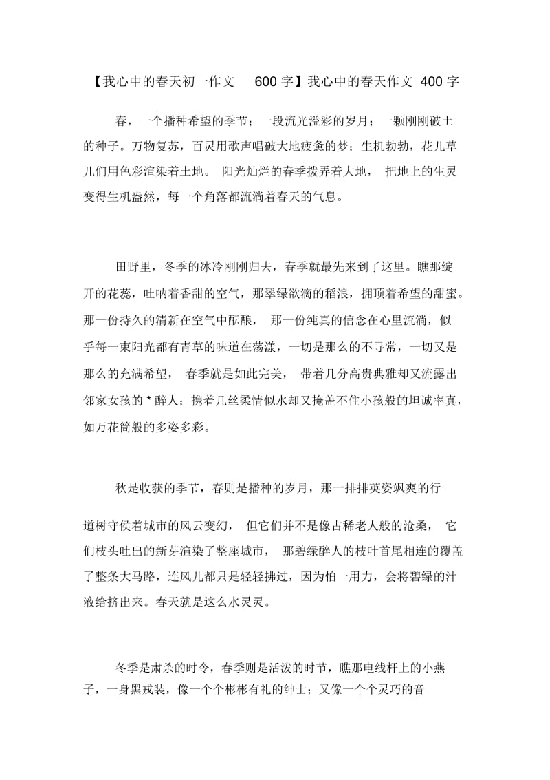 【我心中的春天初一作文600字】我心中的春天作文400字.docx_第1页