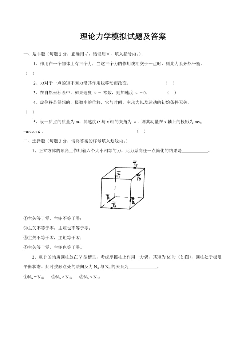 理论力学模拟试题及答案.doc_第1页