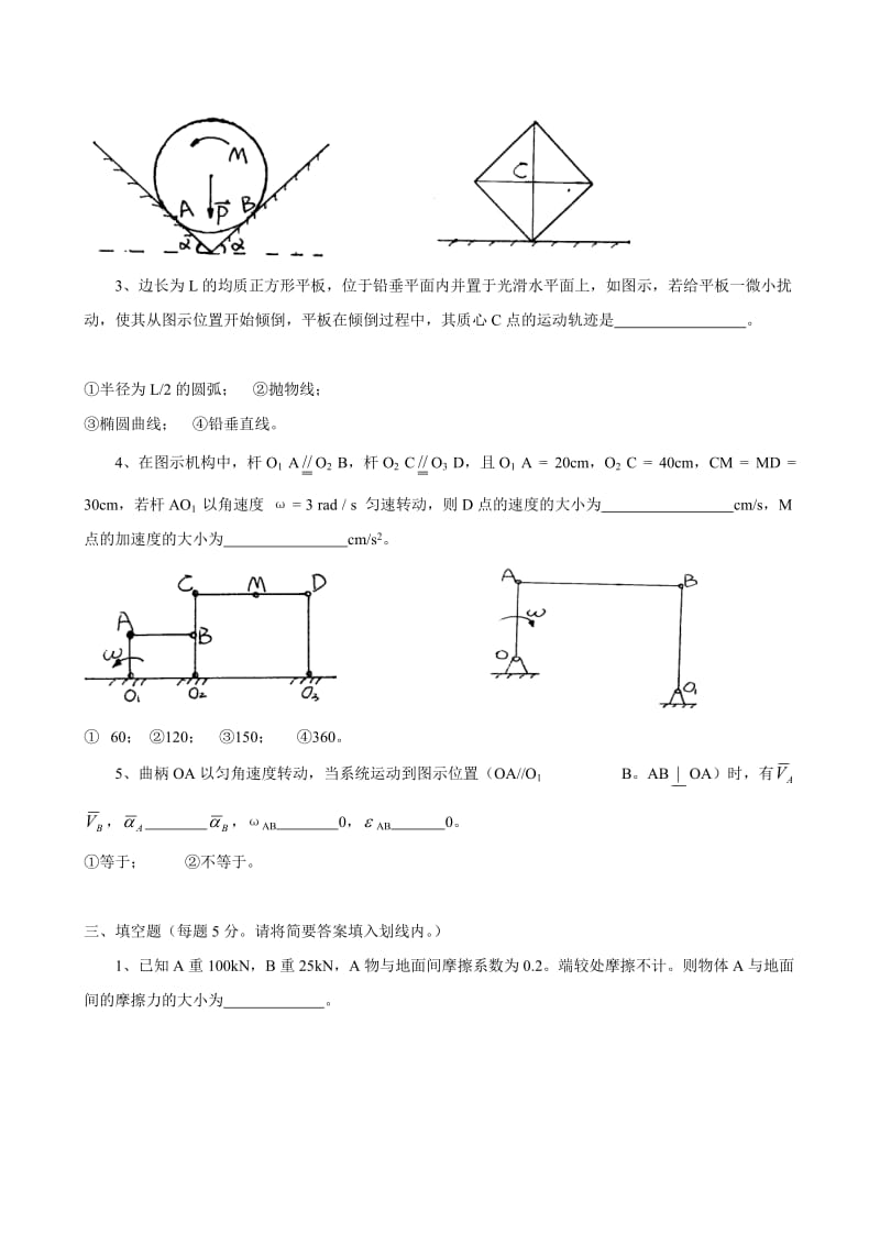 理论力学模拟试题及答案.doc_第2页