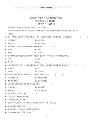 7月全国自考电子商务与金融试题及答案解析.docx