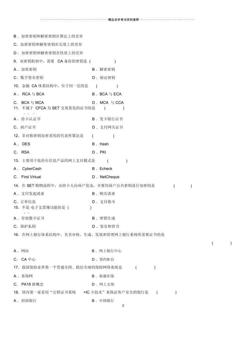 7月全国自考电子商务与金融试题及答案解析.docx_第2页