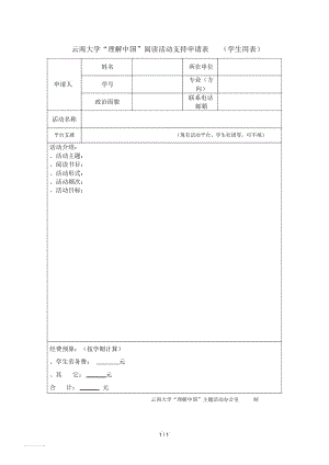 云南大学理解中国阅读活动支持申请表.docx