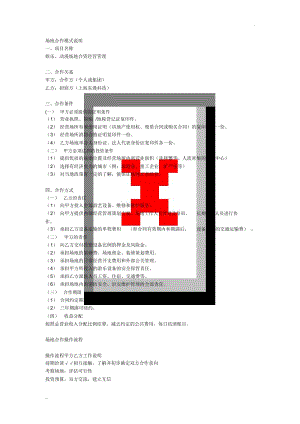 场地合作模式说明.docx