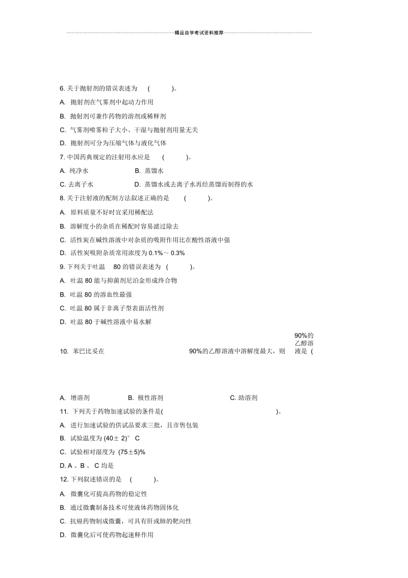 10月试卷及答案解析药剂学(二)浙江自学考试.docx_第2页