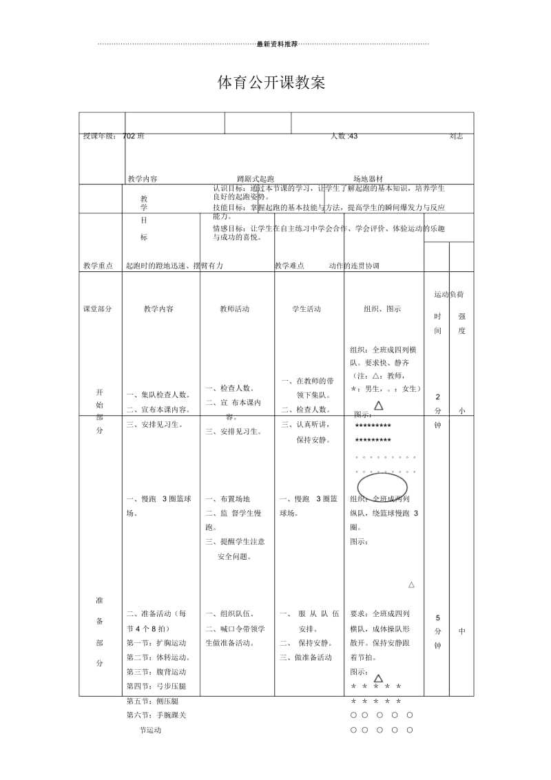 初中体育-蹲踞式起跑教案公开课.docx_第1页