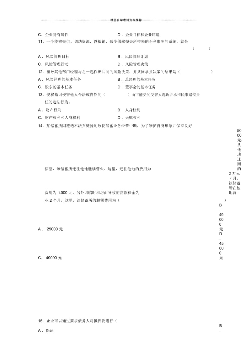 2020年10月全国风险管理自考试题及答案解析.docx_第2页