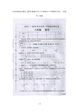 甘肃省陇南市徽县2017_2018学年八年级数学下学期期末考试(县统考)试题(扫描版,无答案)新人教版.docx